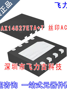 全新 MAX14527ETA+T MAX14527ETA MAX14527 丝印ACR TDFN8 芯片IC