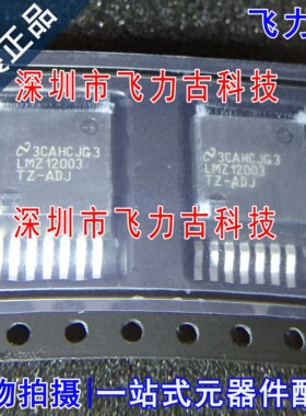 飞力古 全新 LMZ12003TZE-ADJ LMZ12003TZ-ADJ LMZ12003 电源芯片