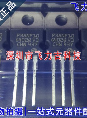 全新原装 STP35NF10 P35NF10 TO-220 直插 100V 40A N沟道 MOS管