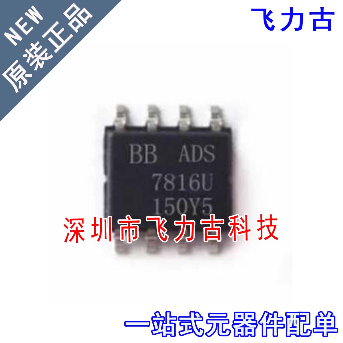 飞力古 全新原装 ADS7816UB ADS7816U ADS7816 SOP8 转换器 芯片