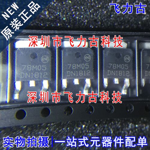 全新 ME78M05K3G 丝印78M05 TO-252  贴片 三端线性稳压器 芯片IC