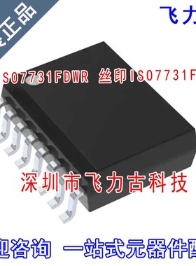 全新原装 ISO7731FDWR ISO7731FDW ISO7731F ISO7731 SOP16 芯片