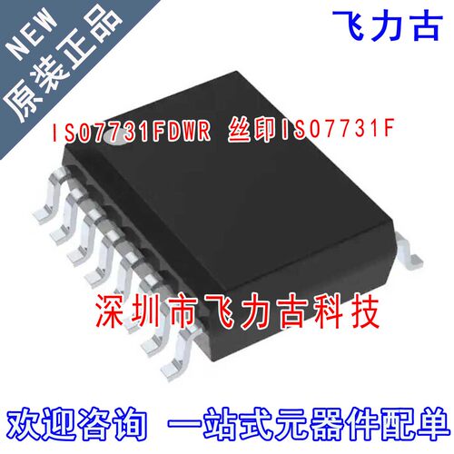 全新原装 ISO7731FDWR ISO7731FDW ISO7731F ISO7731 SOP16 芯片