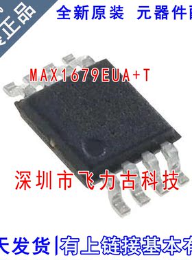 全新原装 MAX1679EUA+T MAX1679EUA MAX1679 1679 EUA MSOP8 芯片