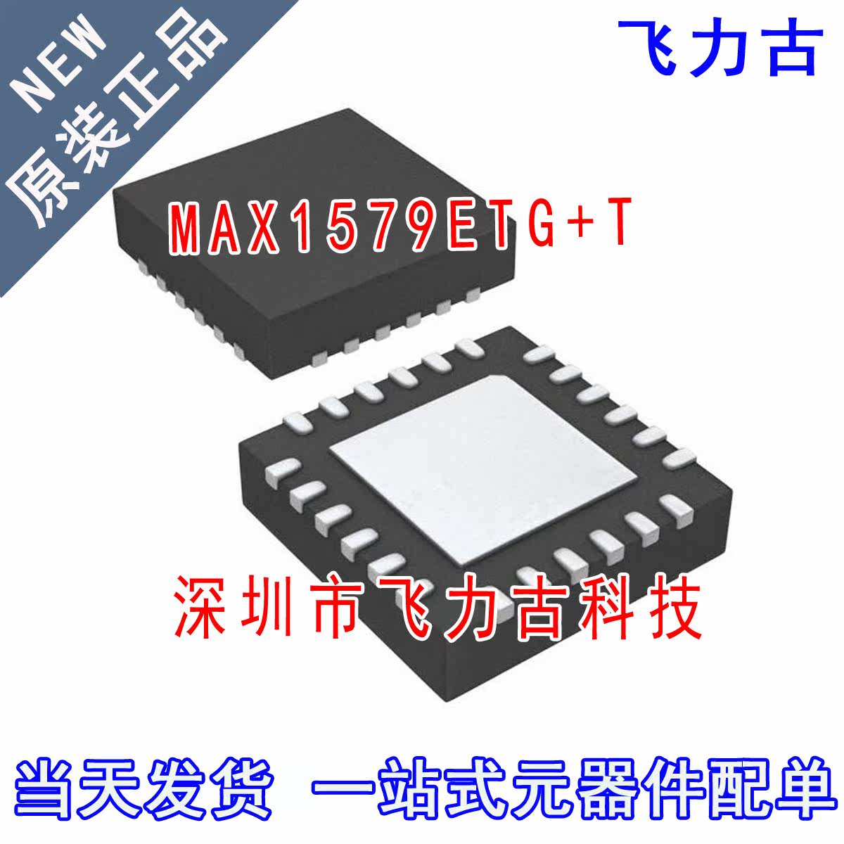 飞力古 全新原装 MAX1579ETG+T MAX1579ETG MAX1579 TQFN-24 芯片