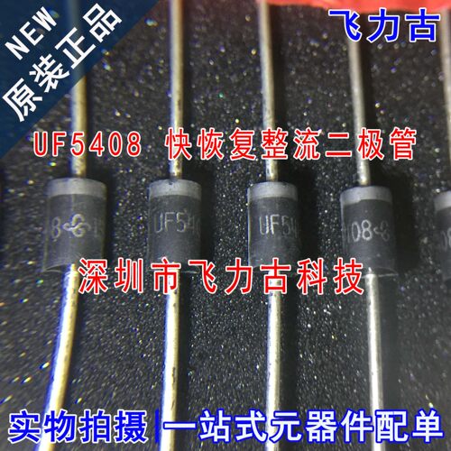 飞力古 全新原装 UF5408 DO-27 直插 3A 1000V 快恢复整流二极管