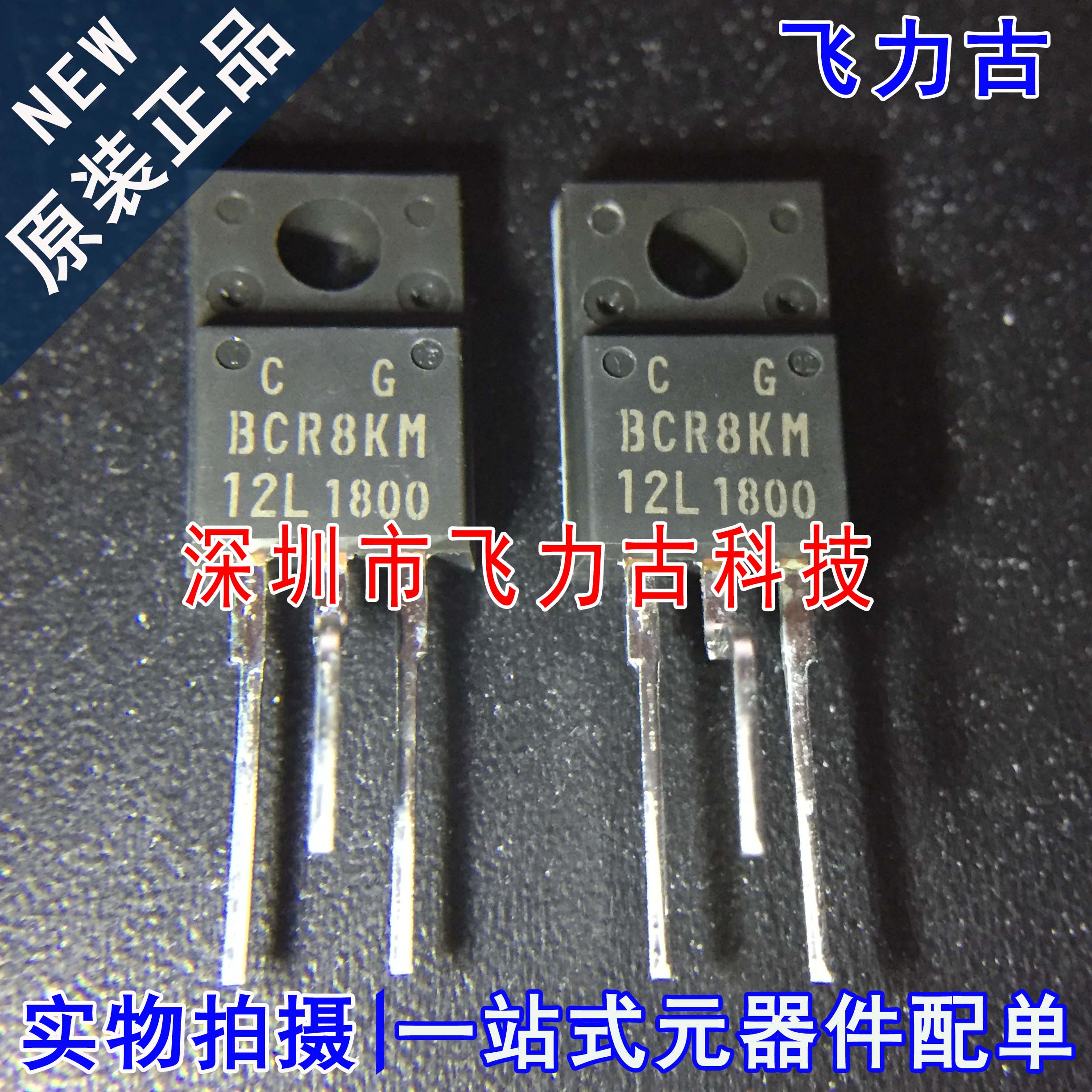 全新 BCR8KM-12LC BCR8KM-12L BCR8KM TO-220F 直插 可控硅 芯片
