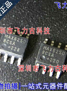 飞力古 全新原装 MAX6250BCSA+T MAX6250BCSA MAX6250 SOP8 芯片