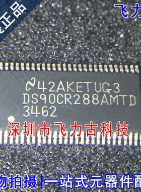 全新原装 DS90CR288AMTDX DS90CR288AMTD DS90CR288 TSSOP56 芯片