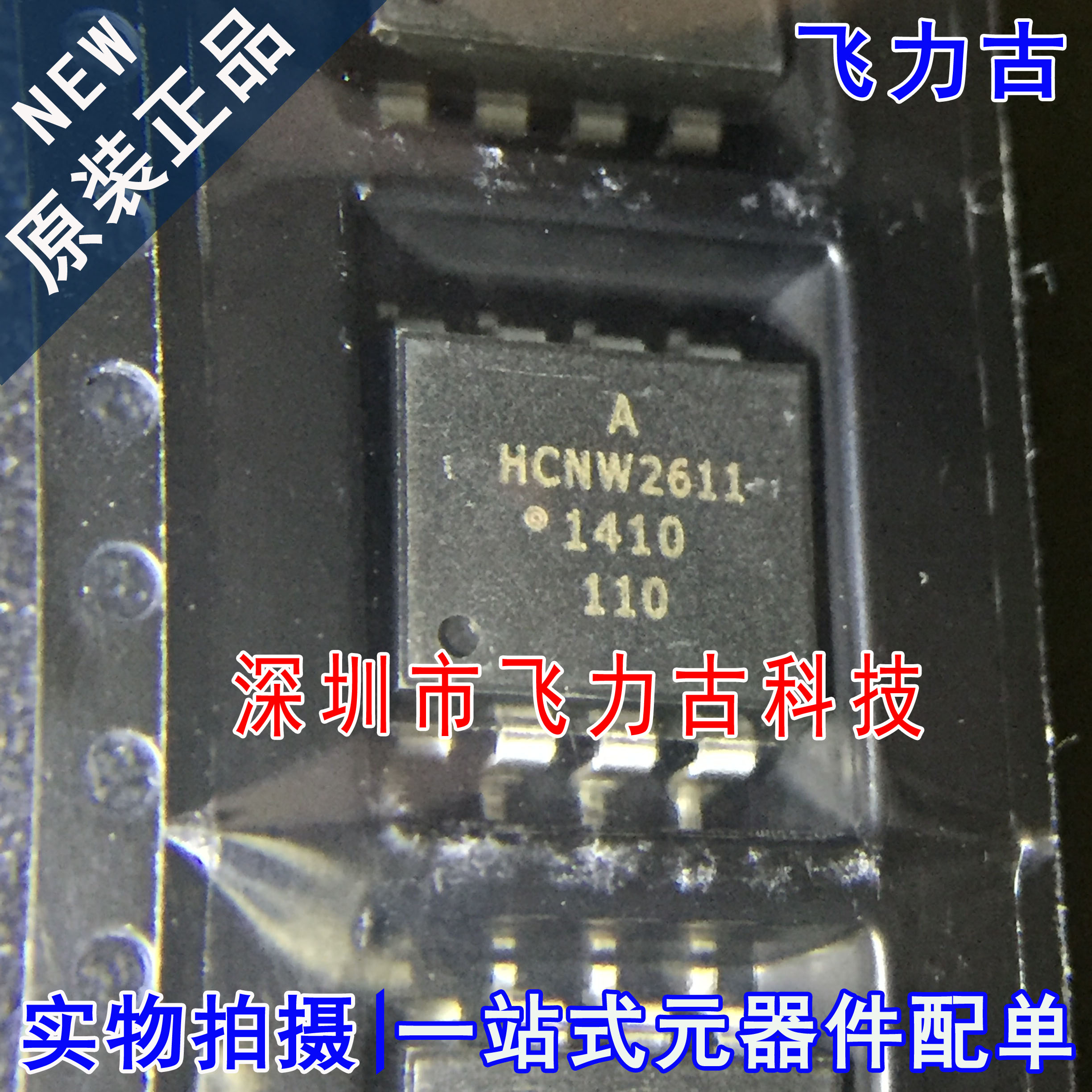 飞力古 全新原装 HCNW2611-500E HCNW2611 SOP8 贴片 光耦 芯片