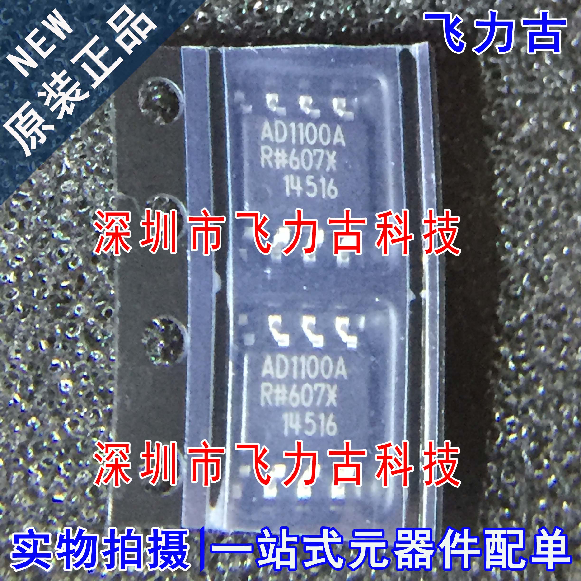 飞力古 全新 AD1100ARZ AD1100AR AD1100A SOP8 数字隔离器 芯片