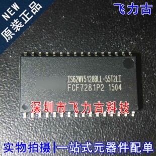 全新原装 IS62WV5128BLL-55T2LI IS62WV5128BLL TSOP32存储器芯片