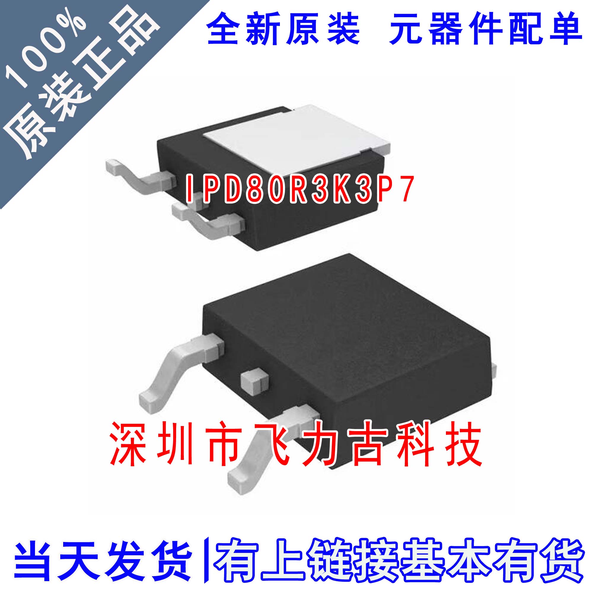 全新原装 IPD80R3K3P7 80S3K3P7 TO-252 800V 1.9A N沟道 MOS场管