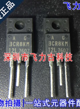 全新原装 BCR8KM-12LA BCR8KM-12L BCR8KM TO-220F 可控硅 芯片