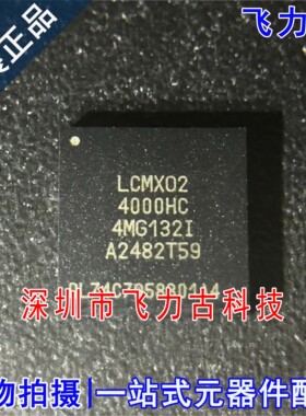 100% 全新原装 LCMXO2-4000HC-4MG132I BGA132 可编程逻辑 芯片