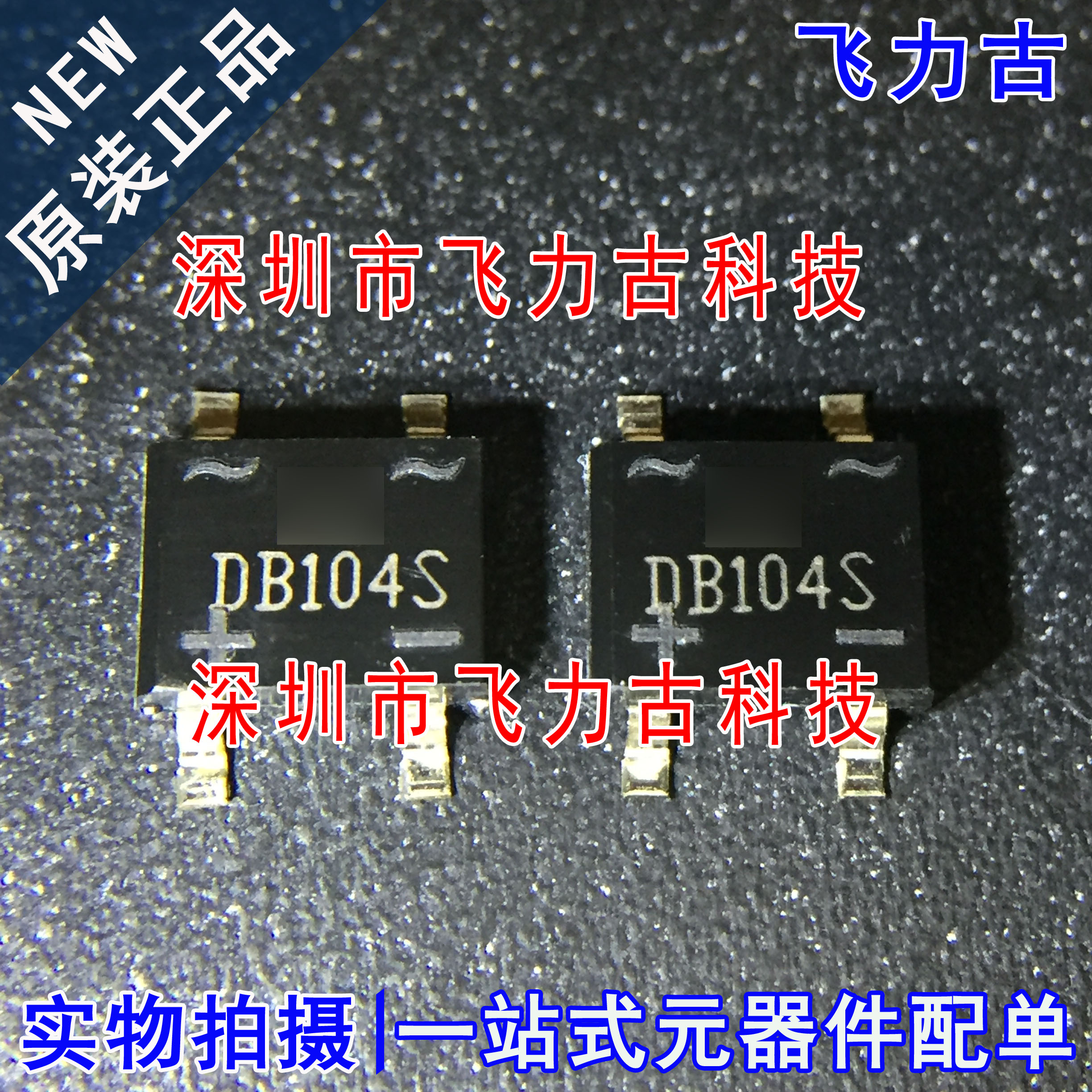 飞力古 全新原装正品 DB104S SOP4 400V 1A 贴片 单相桥式整流器