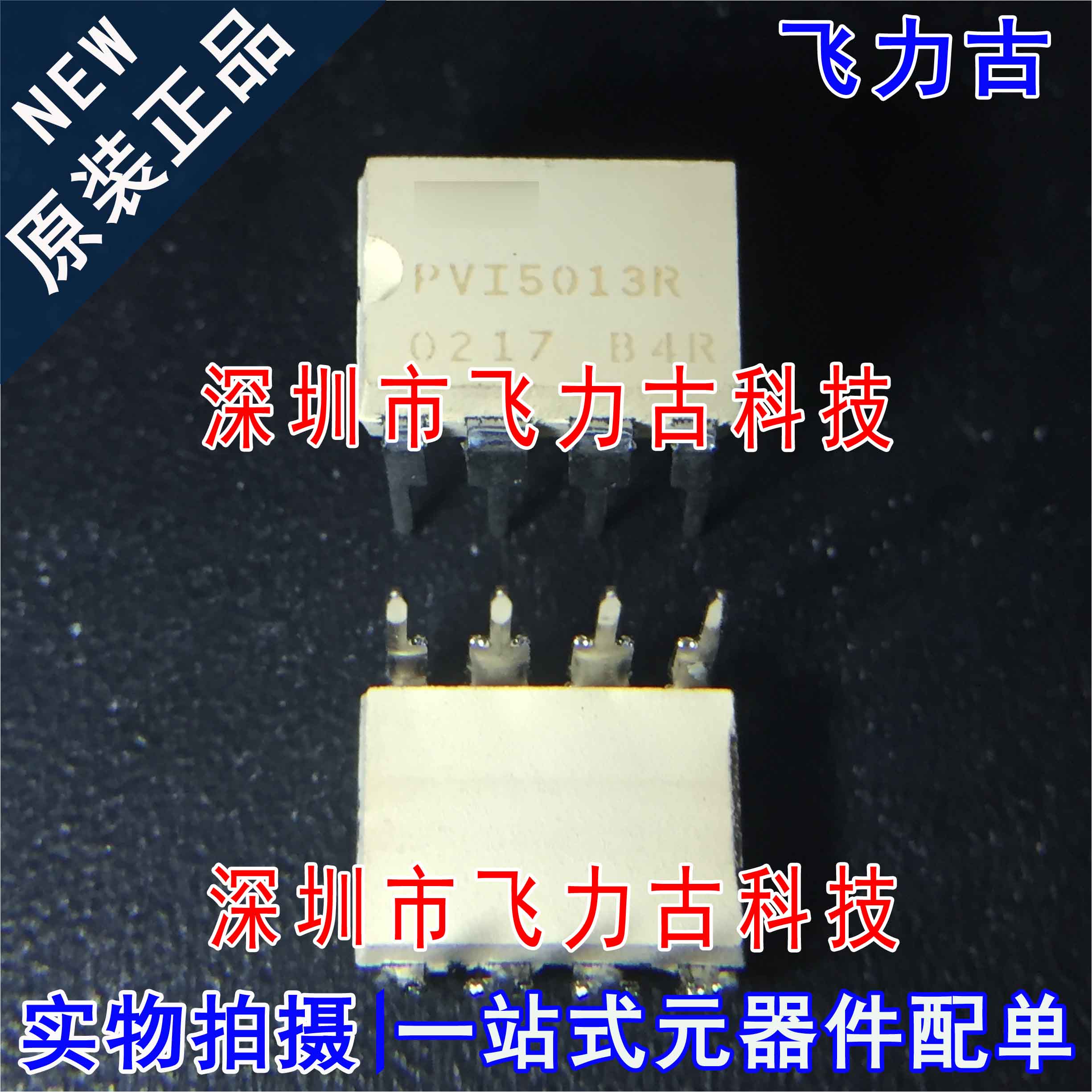 飞力古 全新原装 PVI5013RS PVI5013R PVI5013 DIP8 直插 光耦