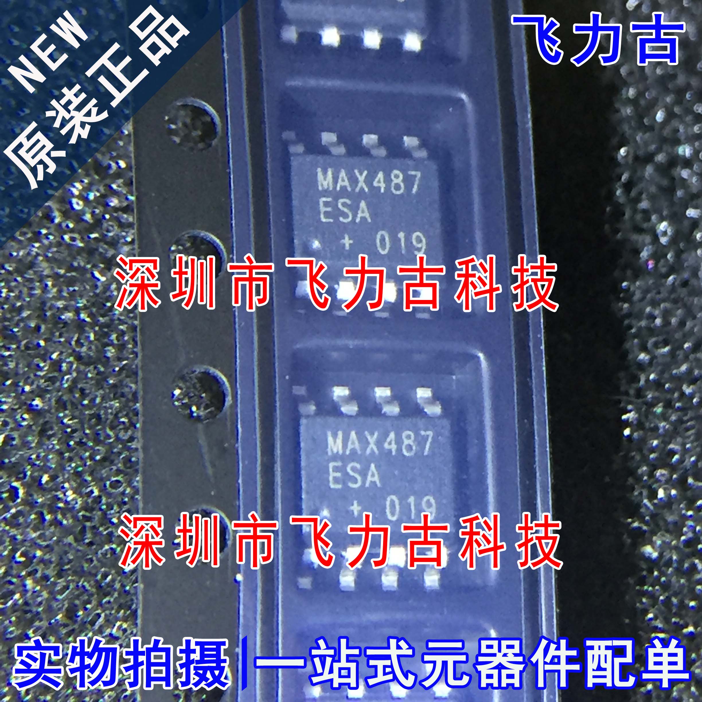 全新 MAX487ESA+T MAX487ESA MAX487CSA MAX487 SOP8 收发器 芯片