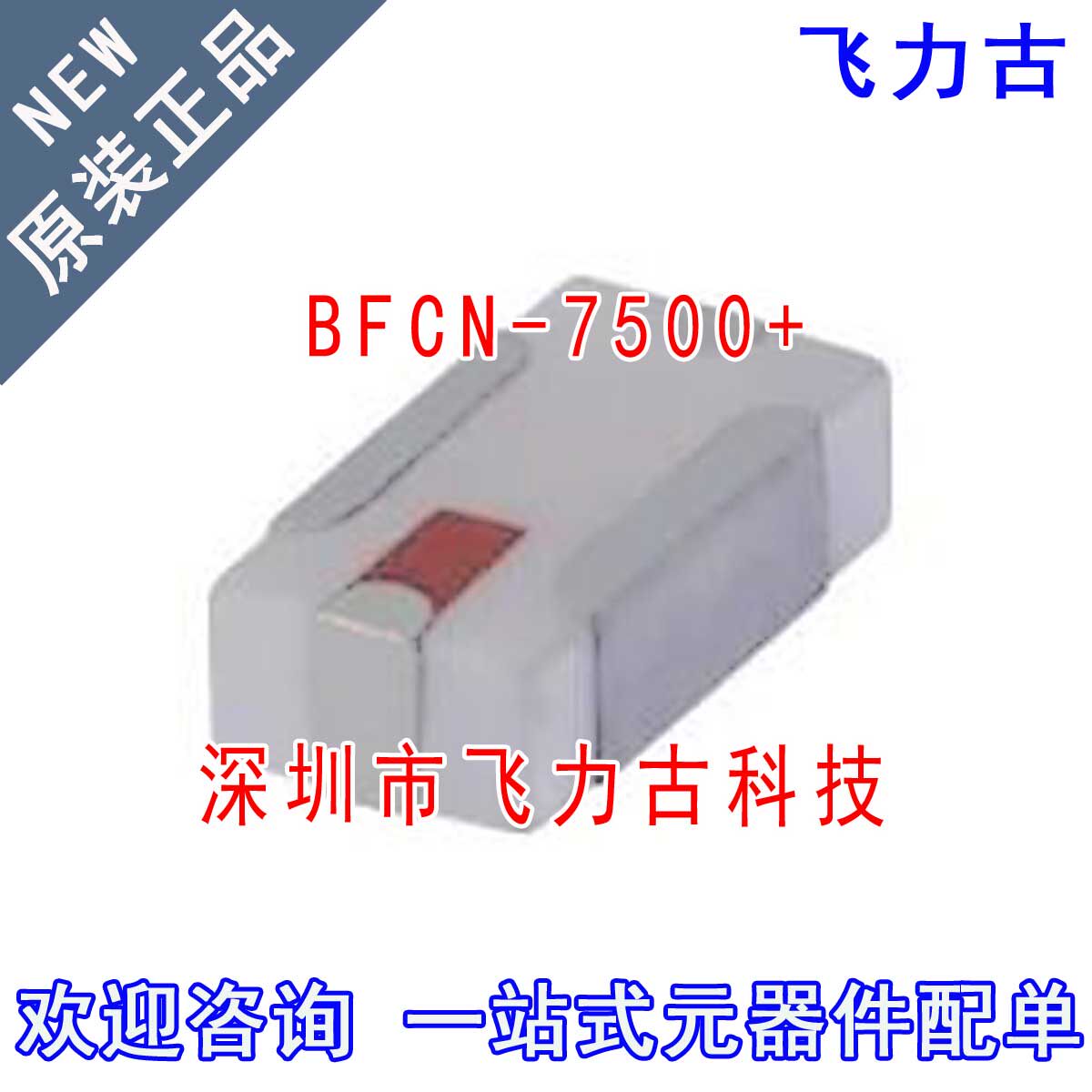 飞力古 全新原装正品 BFCN-7500+ BFCN-7500 SMD 贴片 带通滤波器