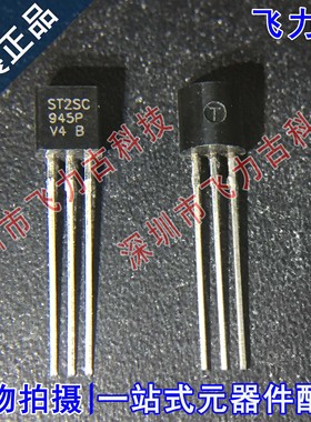 全新原装 ST2SC945P 2SC945P TO-92 直插 NPN三极管
