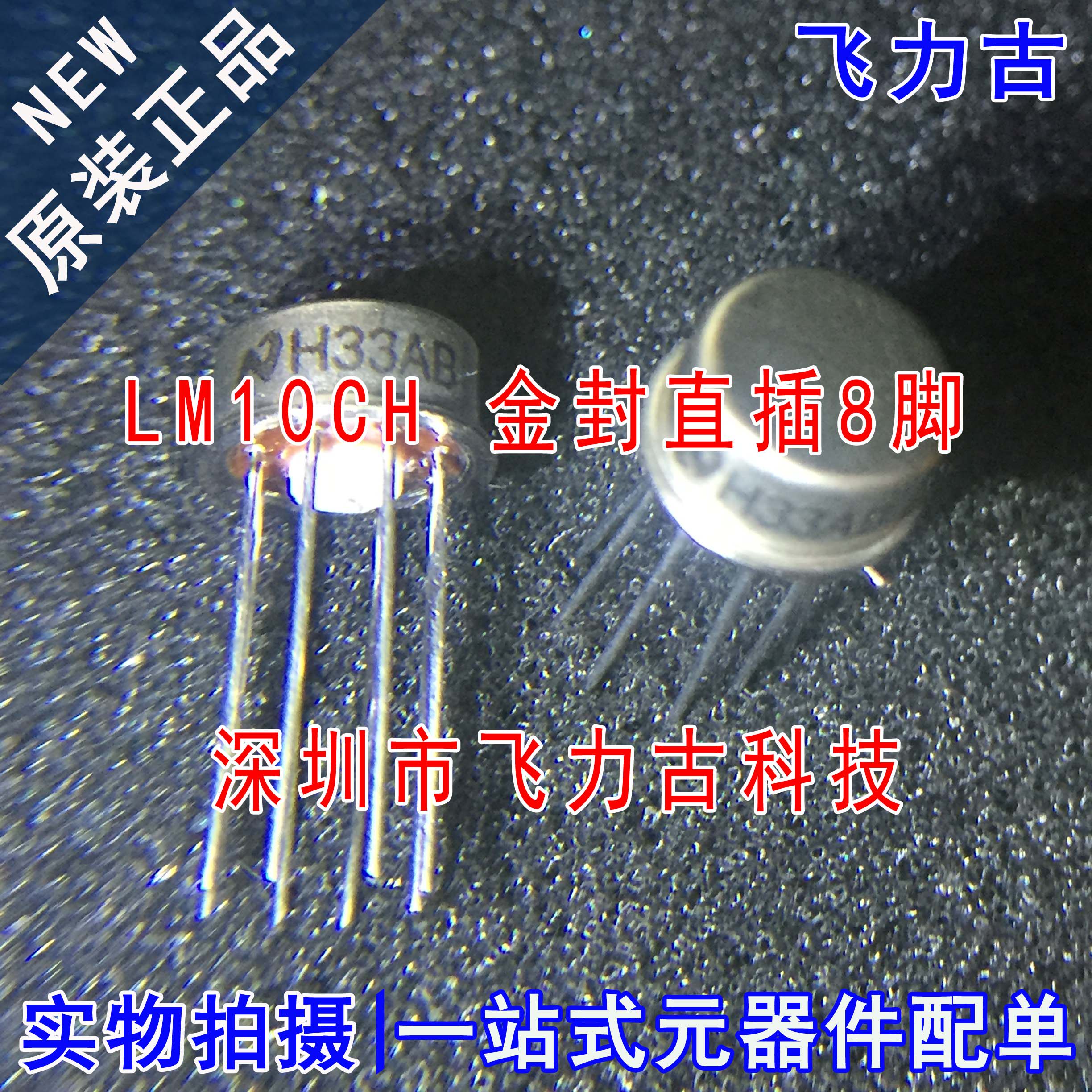全新 LM10CH LM10 CAN8 金封直插8脚 运算放大器 基准电源 芯片