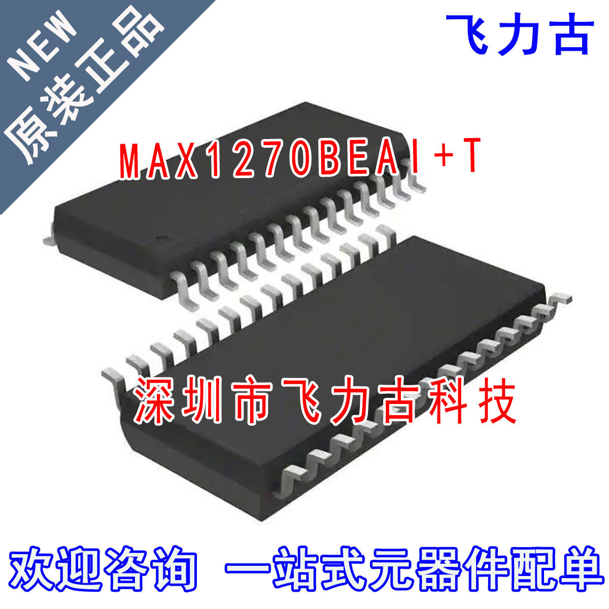 飞力古 全新原装 MAX1270BEAI+T MAX1270BEAI MAX1270 SSOP28芯片
