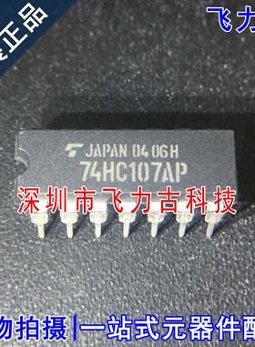 全新原装 TC74HC107AP 74HC107AP 封装DIP14 直插 触发器 芯片