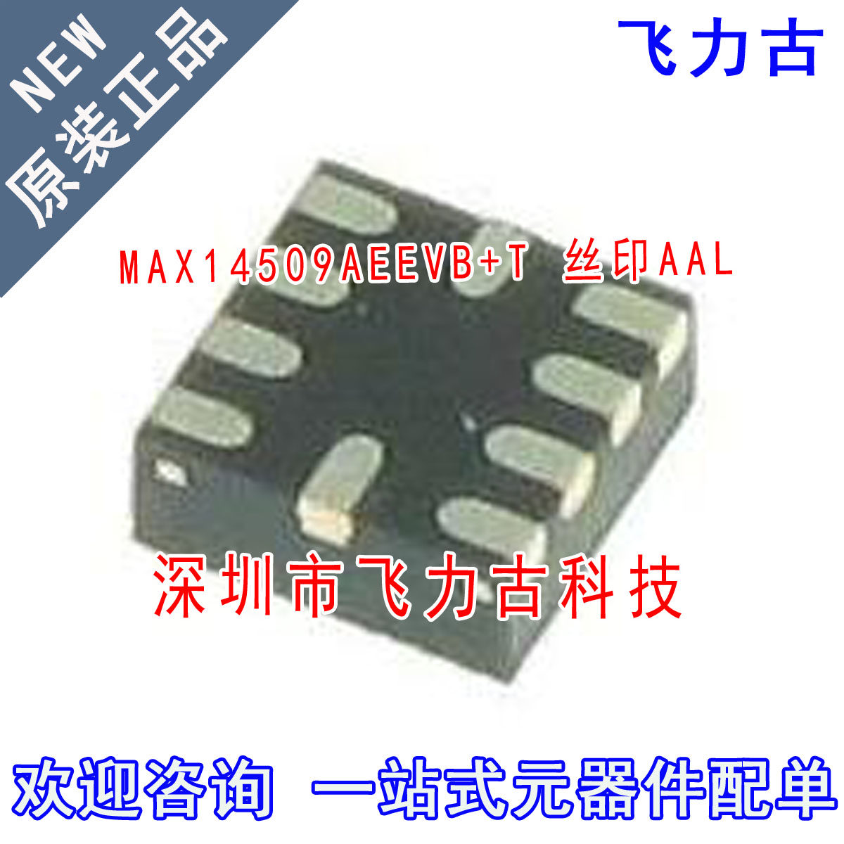 MAX14509AEEVB+T MAX14509AEEVB MAX14509 丝印AAL TQFN10 芯片