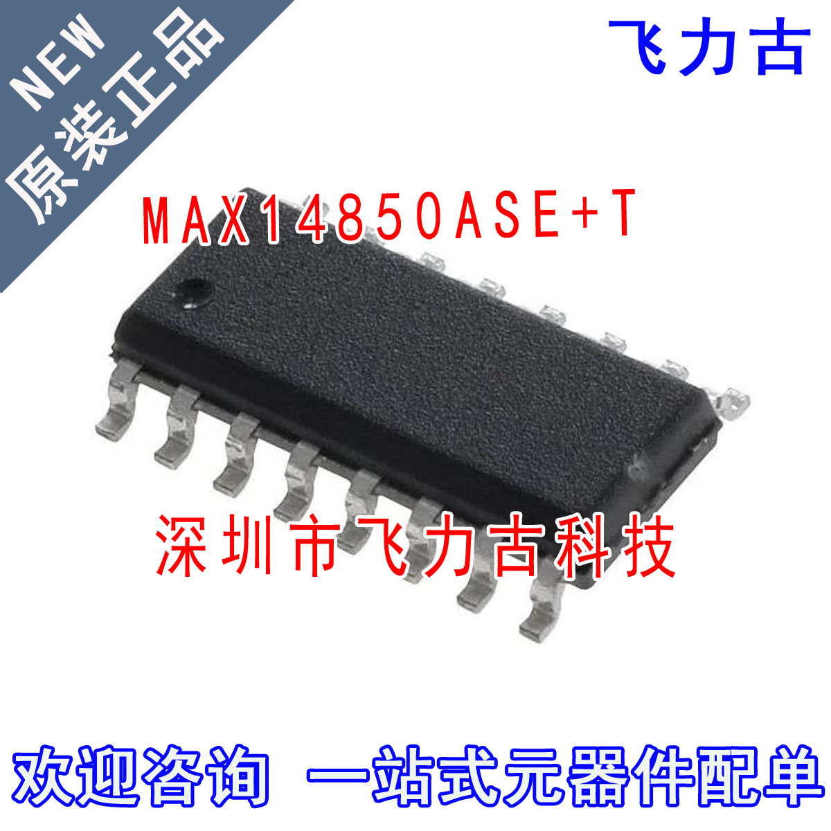 飞力古 全新原装 MAX14850ASE+T MAX14850ASE MAX14850 SOP16芯片