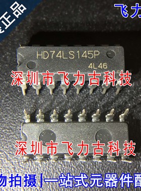 全新原装 HD74LS145P HD74LS145 DIP16 直插 解码器/驱动器 芯片