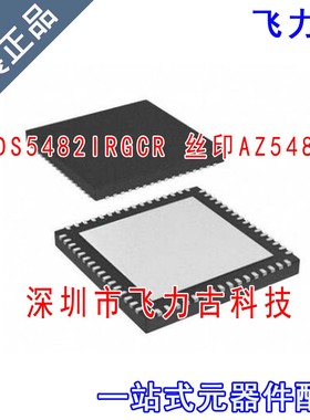 全新原装 ADS5482IRGCR ADS5482IRGCT AZ5482 VQFN64 转换器 芯片