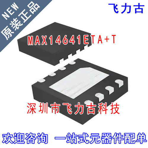飞力古 全新原装 MAX14641ETA+T MAX14641ETA MAX14641 TDFN8芯片