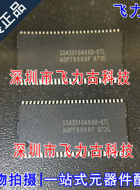 全新原装 IS42S16400D-7TLI IS42S16400D-7TL TSOP54 储存器 芯片