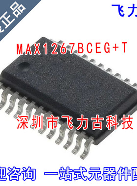 飞力古 全新原装 MAX1267BCEG+T MAX1267BCEG MAX1267 SSOP24芯片