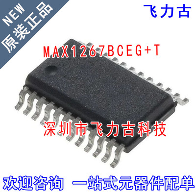 飞力古 全新原装 MAX1267BCEG+T MAX1267BCEG MAX1267 SSOP24芯片
