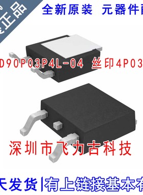 全新原装 IPD90P03P4L-04 4P03L04 TO-252 30V 90A P沟道 MOS场管