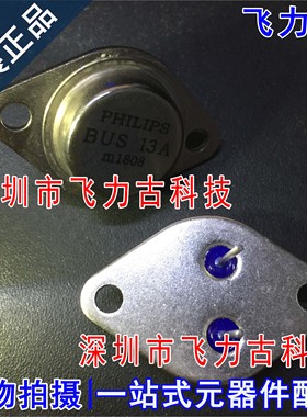 全新原装 BUS13A BUS13 封装TO-3 直插 铁帽大功率金封三极管