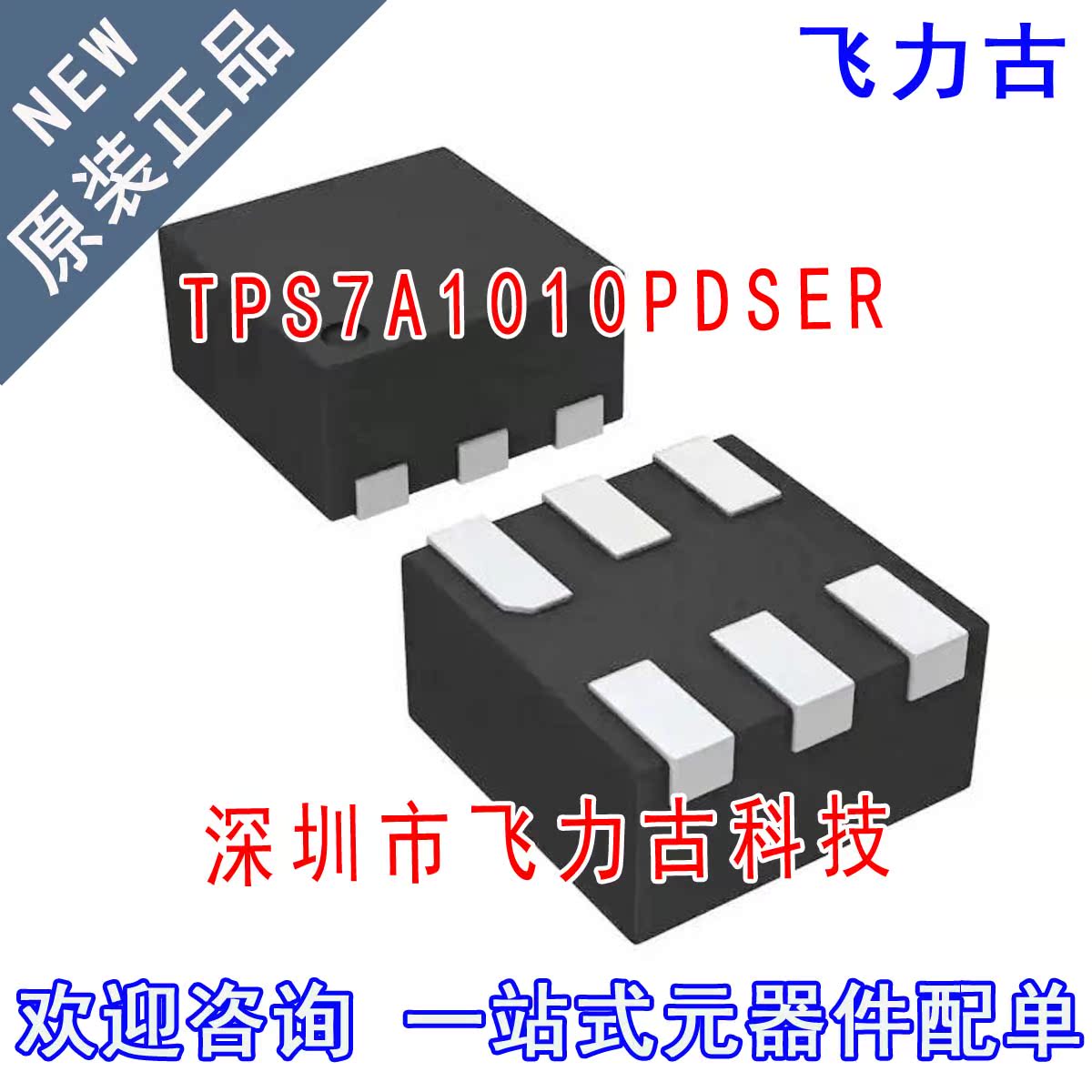 全新原装 TPS7A1010PDSER TPS7A1010PDSET TPS7A1010 WSON-6 芯片
