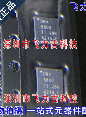 全新原装 DRV8800RTYR DRV8800RTYT DRV8800 QFN16 驱动器 芯片