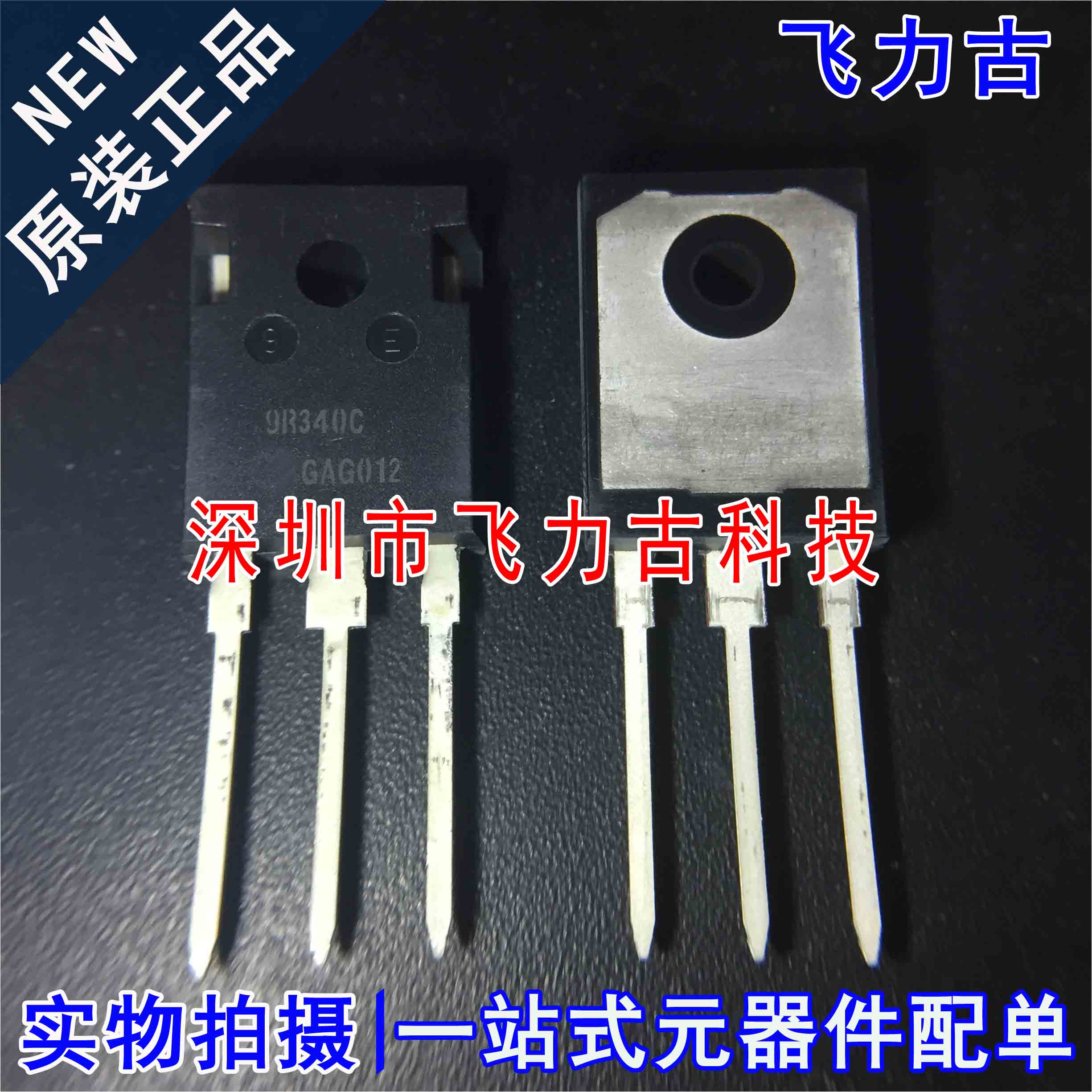 全新原装 IPW90R340C3 9R340C TO-247 15A 900V N沟道 MOS场管