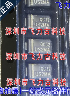 100%全新原装 US2MA US2M DO-214AC/SMA 1000V 1.5A 快恢复二极管