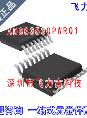 100%全新原装 ADS8353QPWRQ1 ADS8353QPWQ1ADS8353Q TSSOP16 芯片