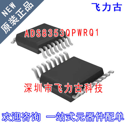 100%全新原装 ADS8353QPWRQ1 ADS8353QPWQ1ADS8353Q TSSOP16 芯片