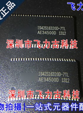 全新原装 IS42S16320D-7TLI IS42S16320D-7TL TSOP54 储存器 芯片