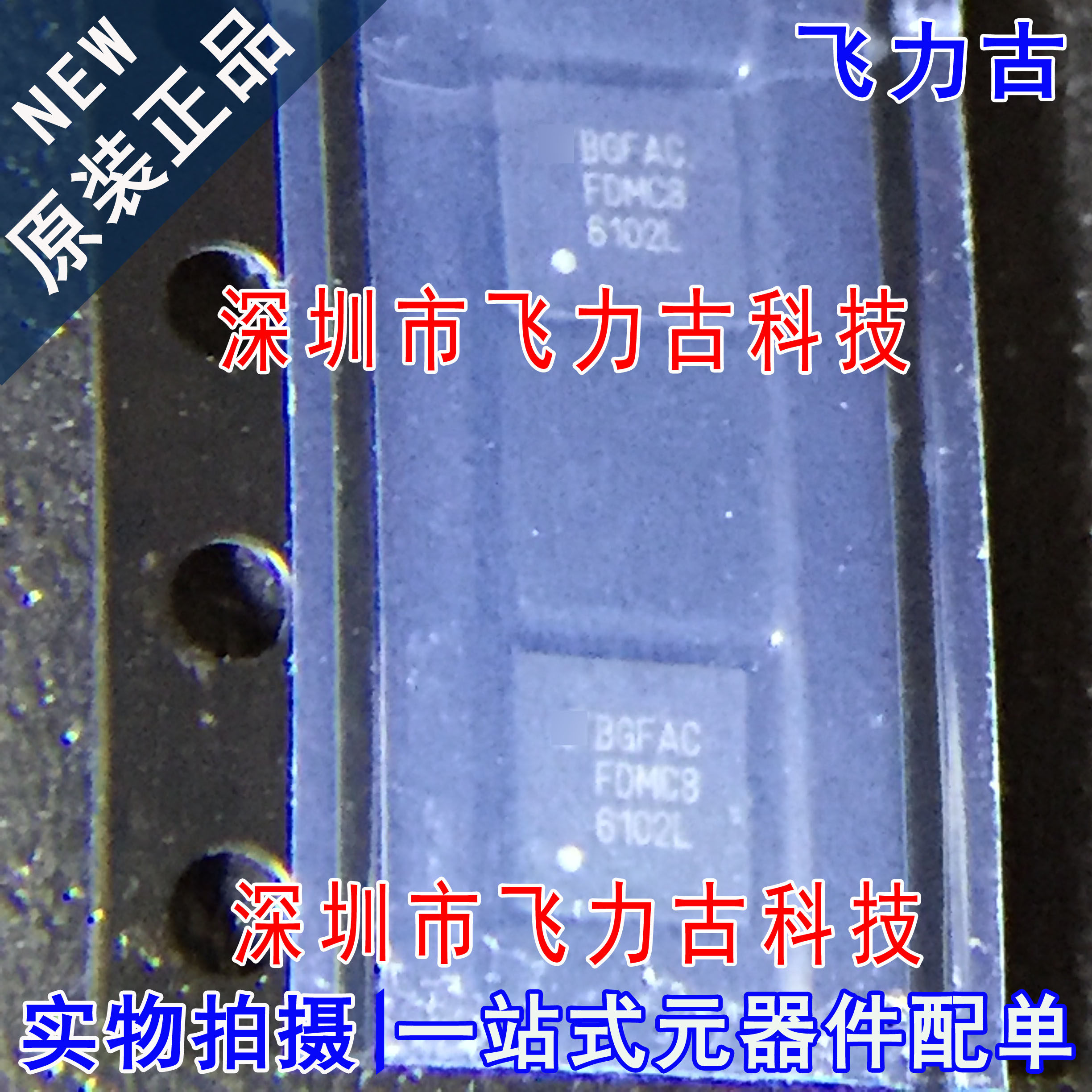 飞力古 全新原装 FDMC86102L FDMC86102 MLP-8 N沟道 MOS场管芯片