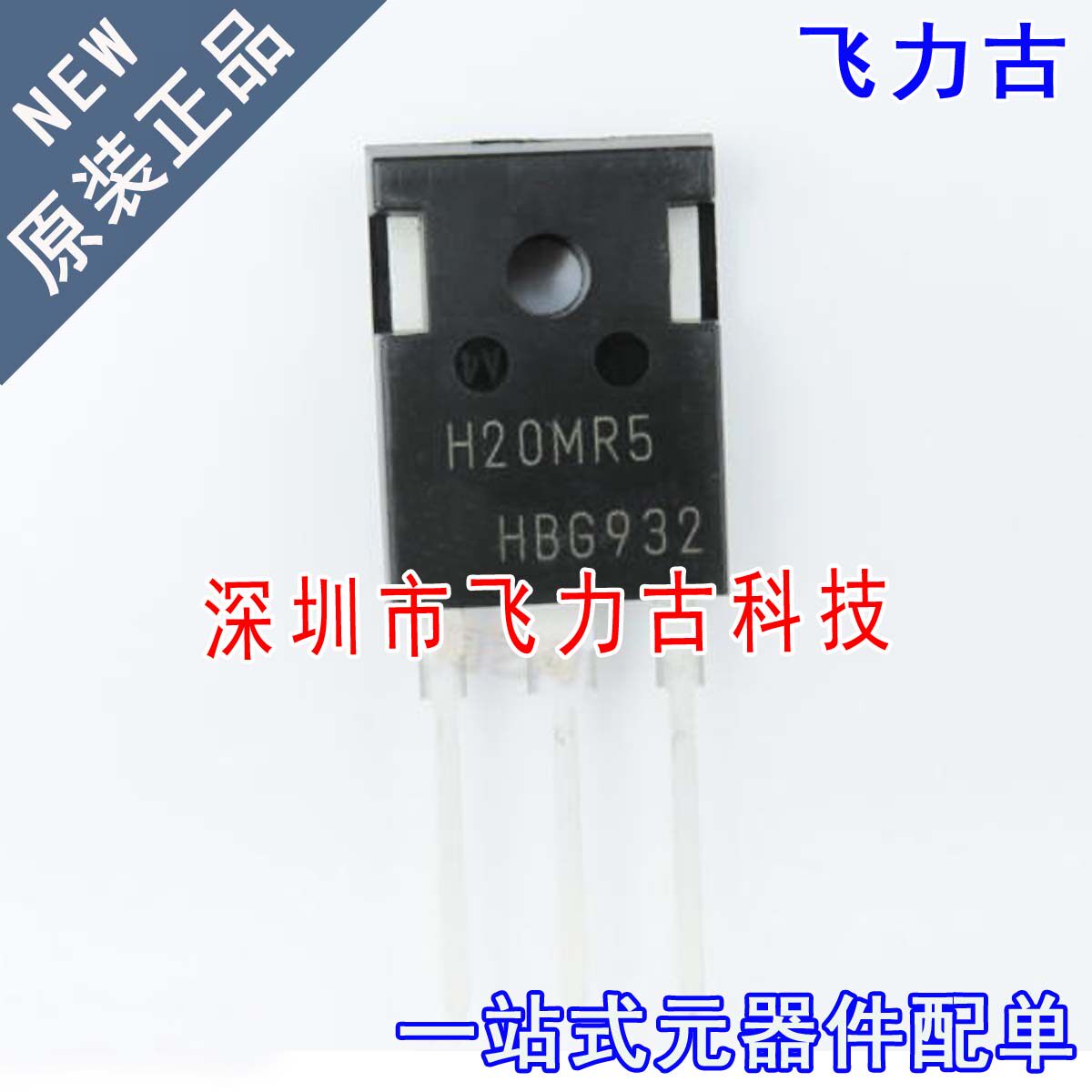 飞力古 全新原装 IHW20N120R5 H20MR5 TO247 直插 电磁炉功率管IC