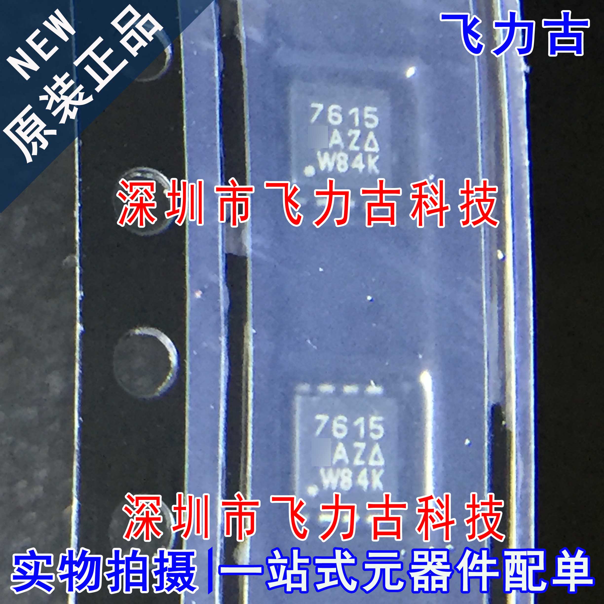 全新 SI7615DN-T1-GE3 SI7615DN SI7615丝印7615 QFN8 P沟道MOS管