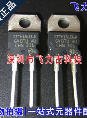全新原装 STTH15L06D TO-220 直插 600V 15A 超快恢复二极管 芯片