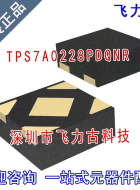全新原装 TPS7A0228PDQNR TPS7A0228PDQN TPS7A0228 X2SON 芯片IC