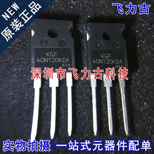 40N120KDA KGF40N120KDA 芯片 直插 焊機逆變器 247 全新原裝